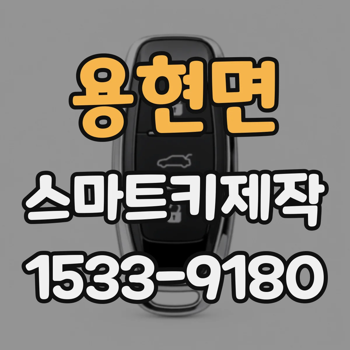 용현면 스마트키제작