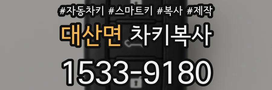 대산면 차키복사