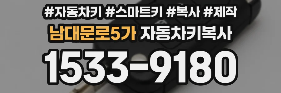 남대문로5가 자동차키복사