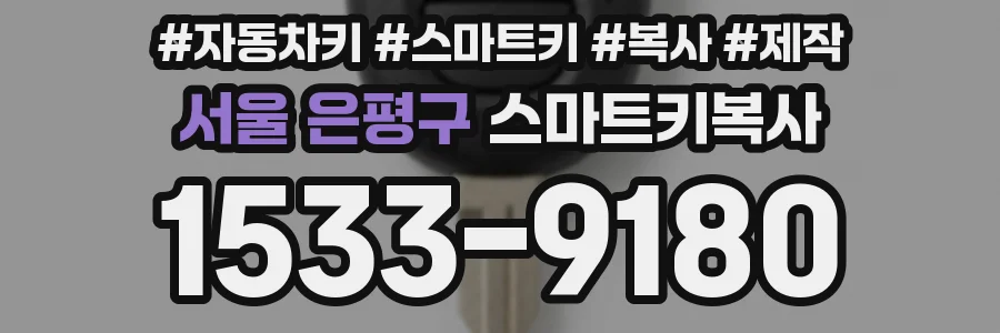 서울 은평구 스마트키복사
