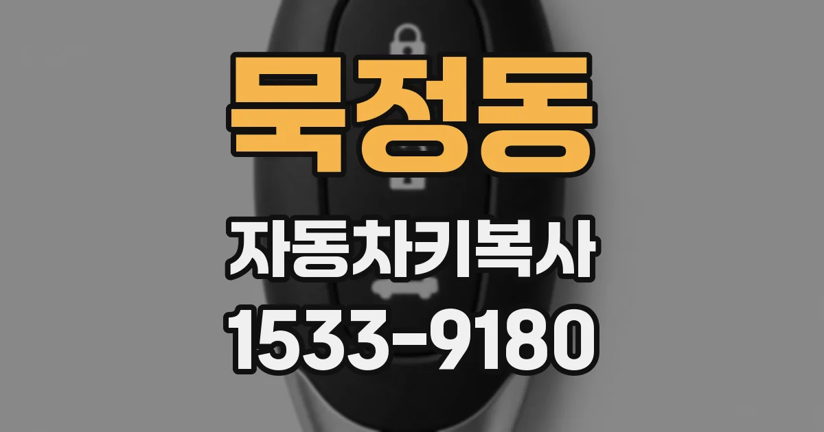 묵정동 자동차키복사