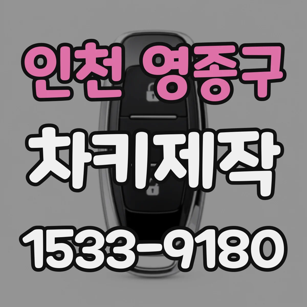 인천 영종구 차키제작