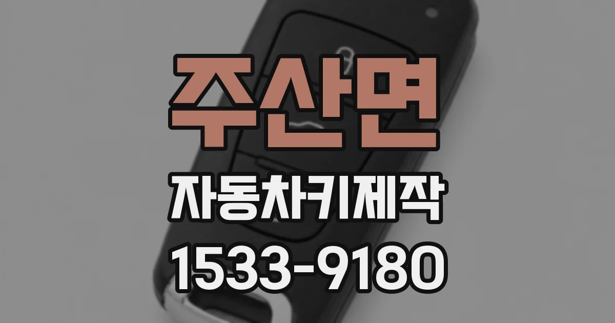 주산면 자동차키제작