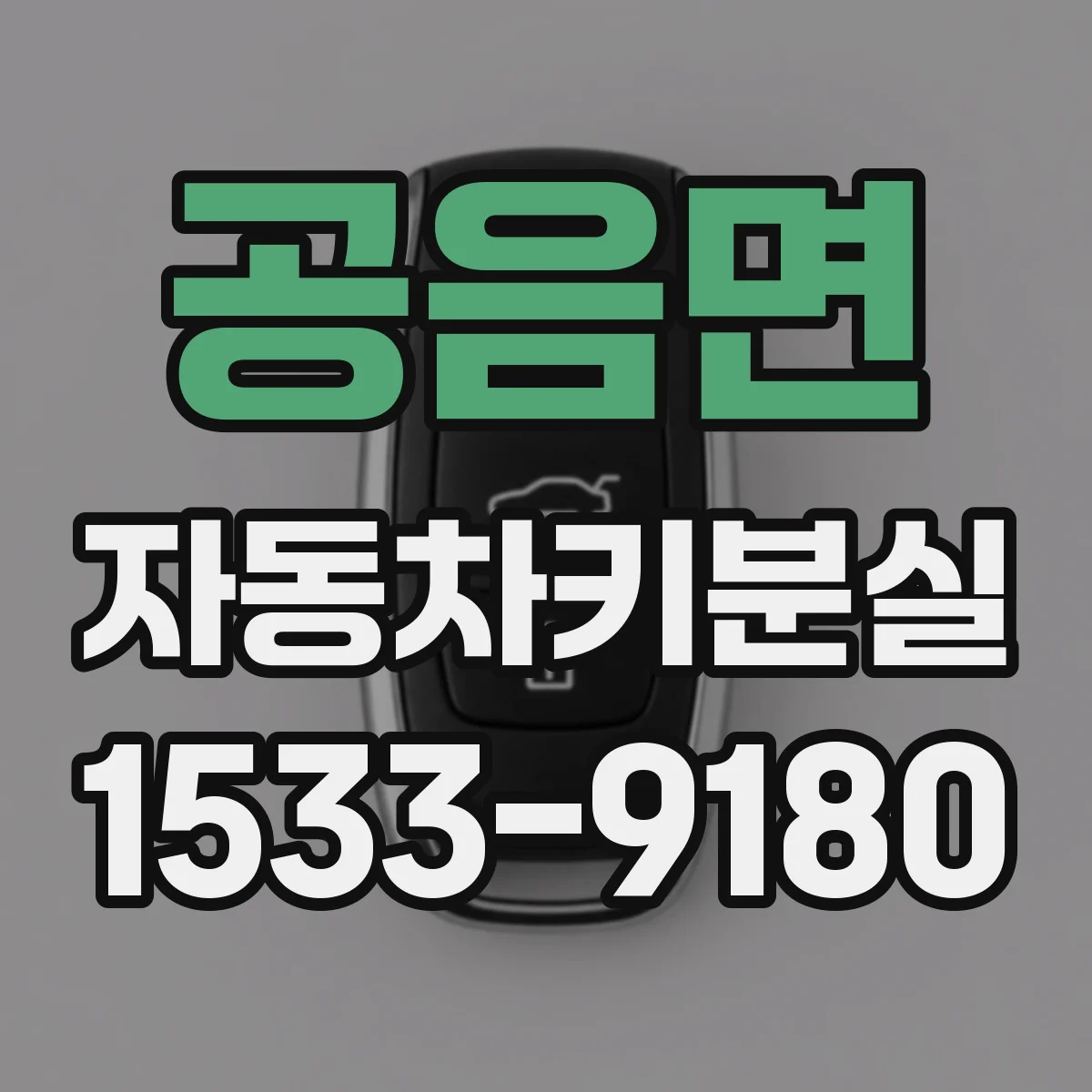 공음면 자동차키분실
