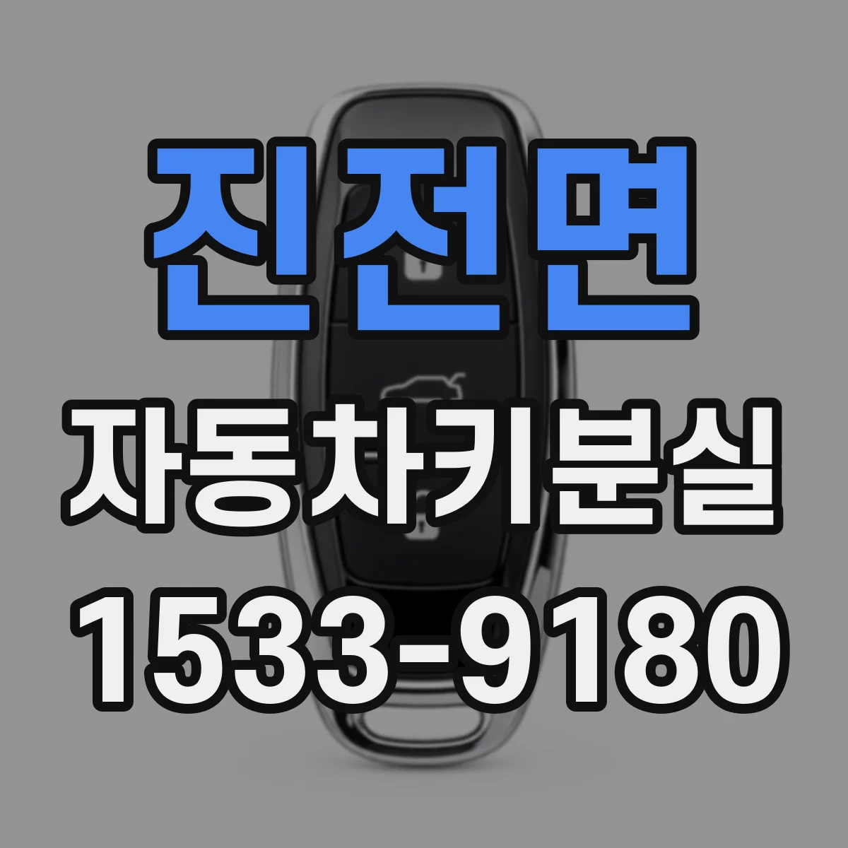 진전면 자동차키분실