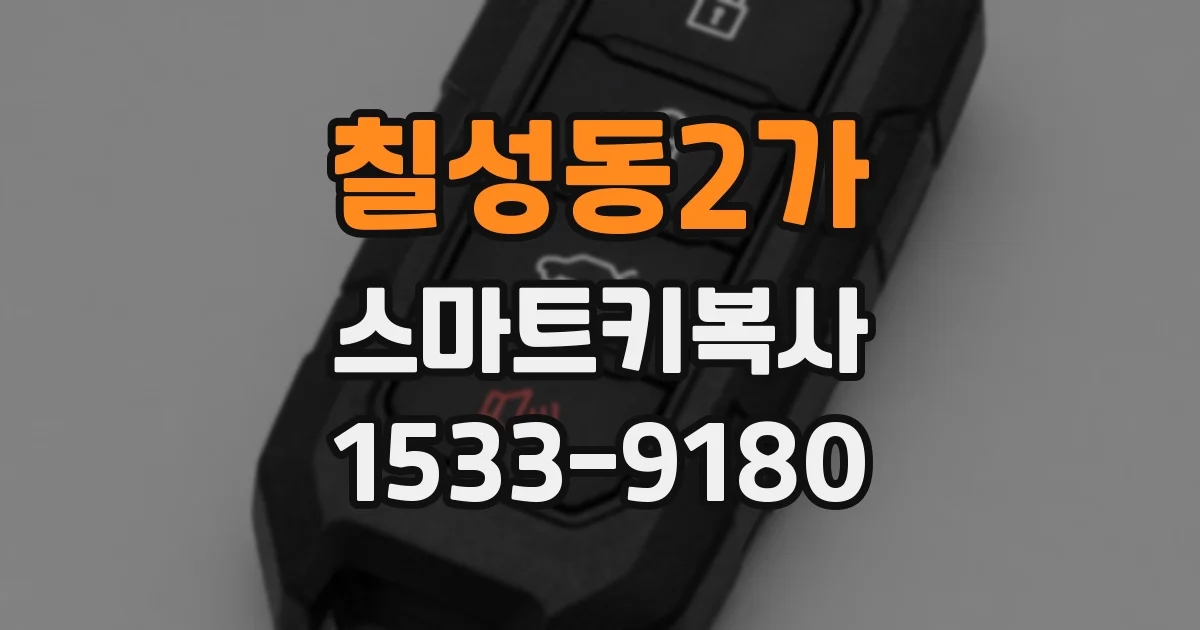 칠성동2가 스마트키복사