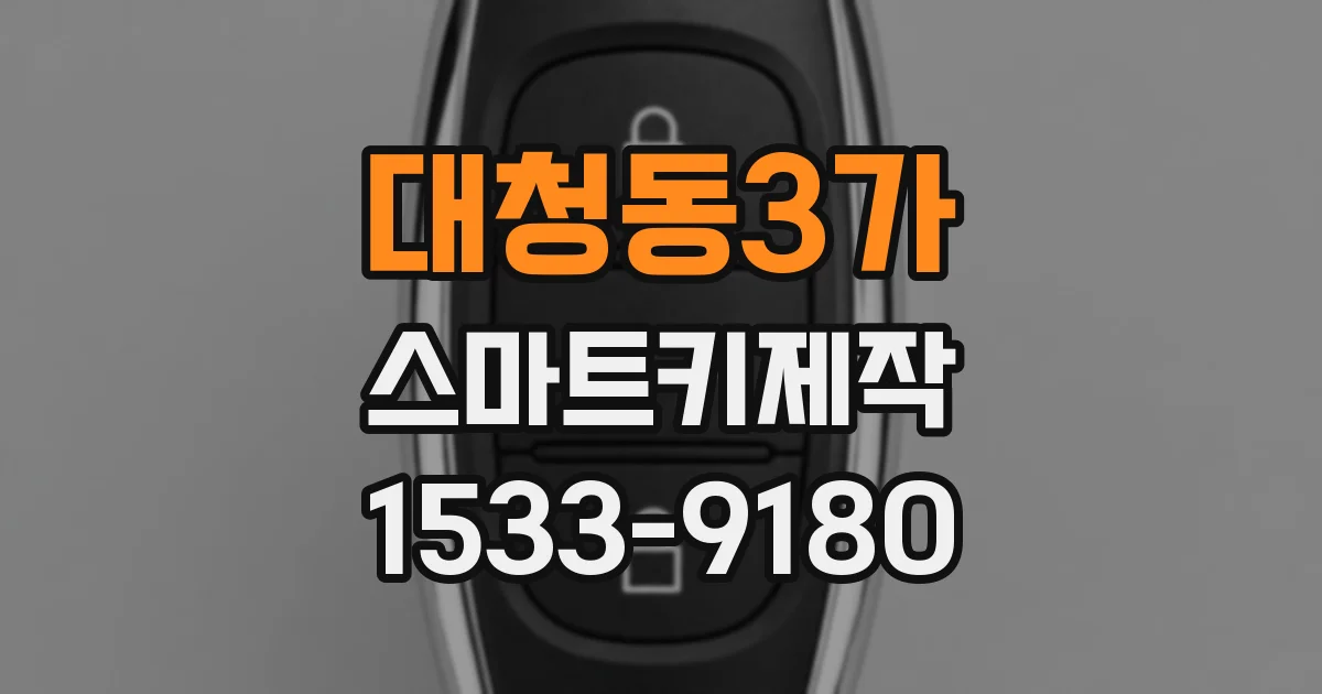 대청동3가 스마트키제작