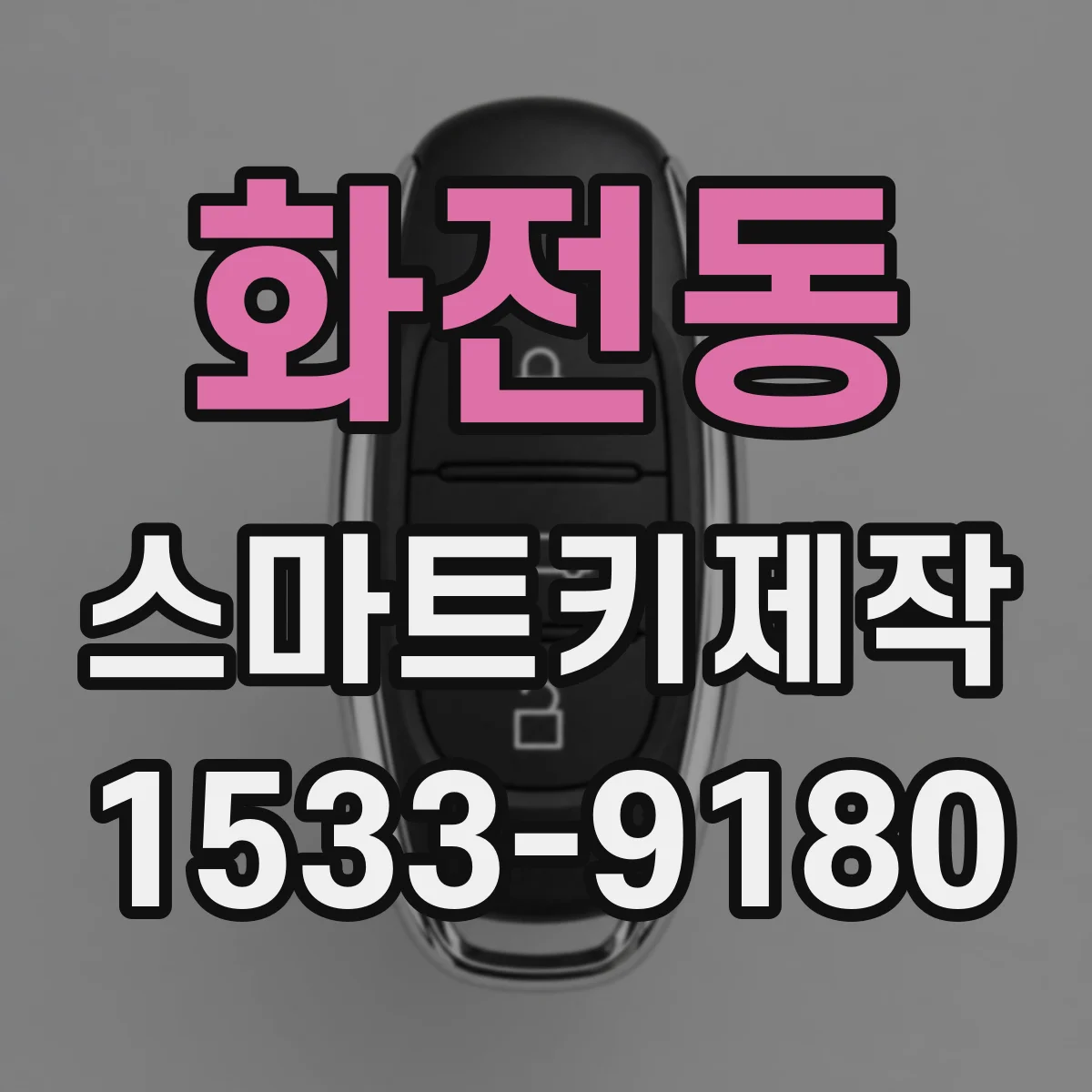 화전동 스마트키제작