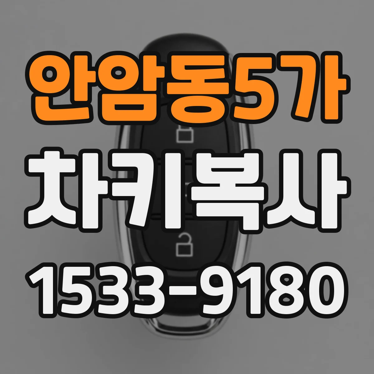 안암동5가 차키복사