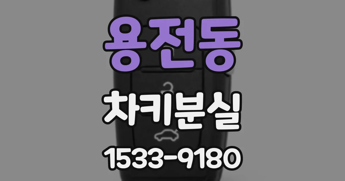 용전동 차키분실