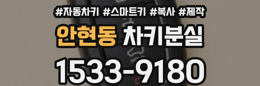 안현동 차키분실