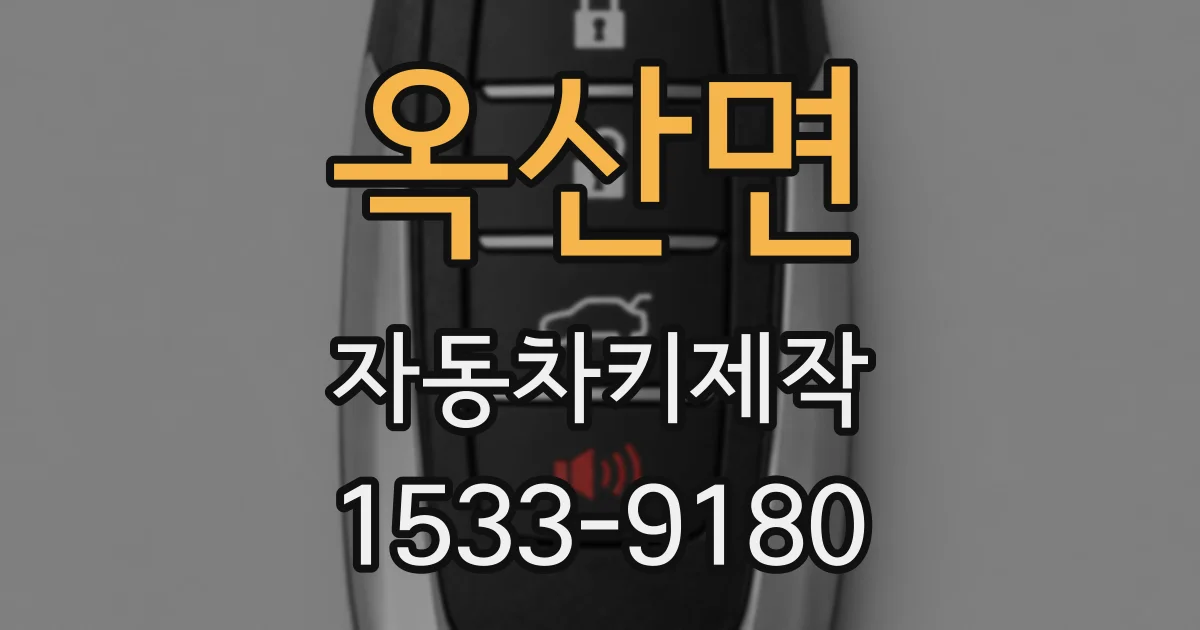 옥산면 자동차키제작
