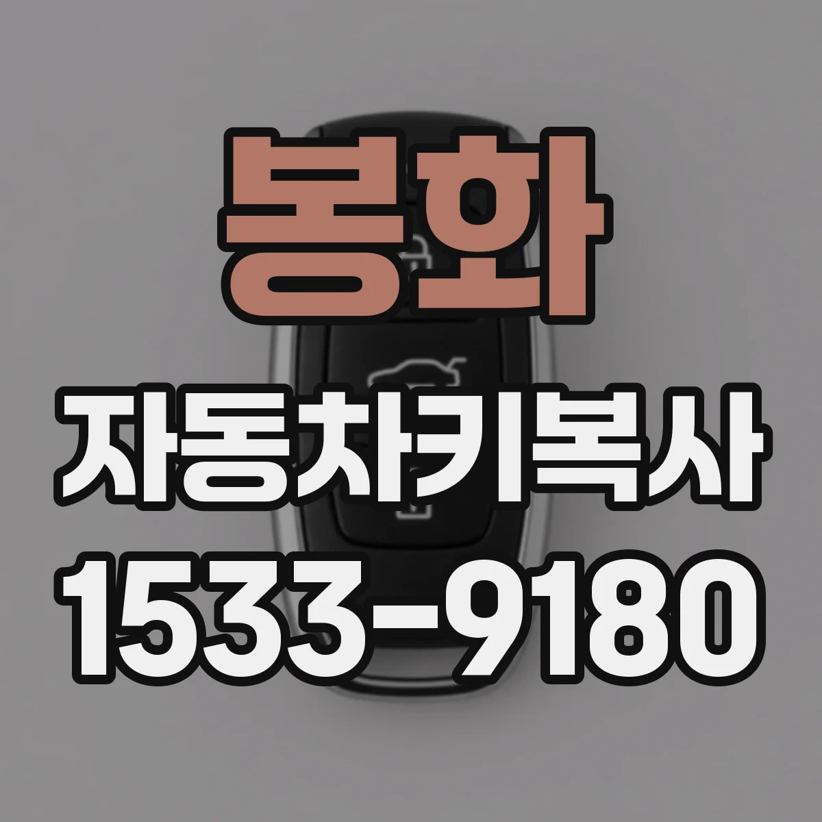 봉화 자동차키복사