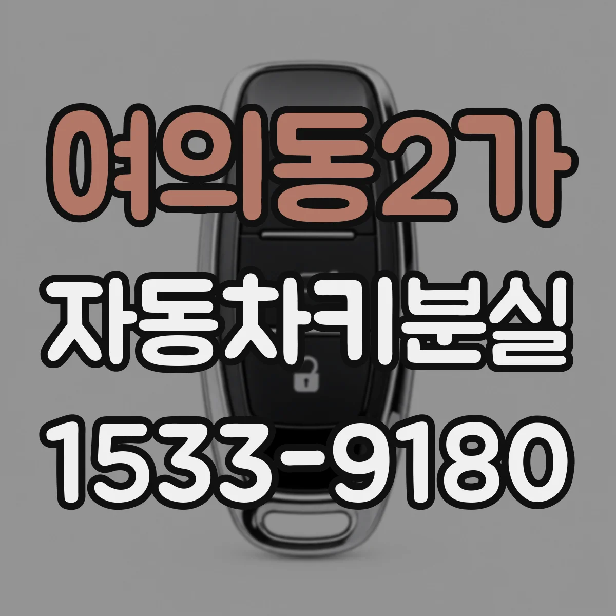 여의동2가 자동차키분실