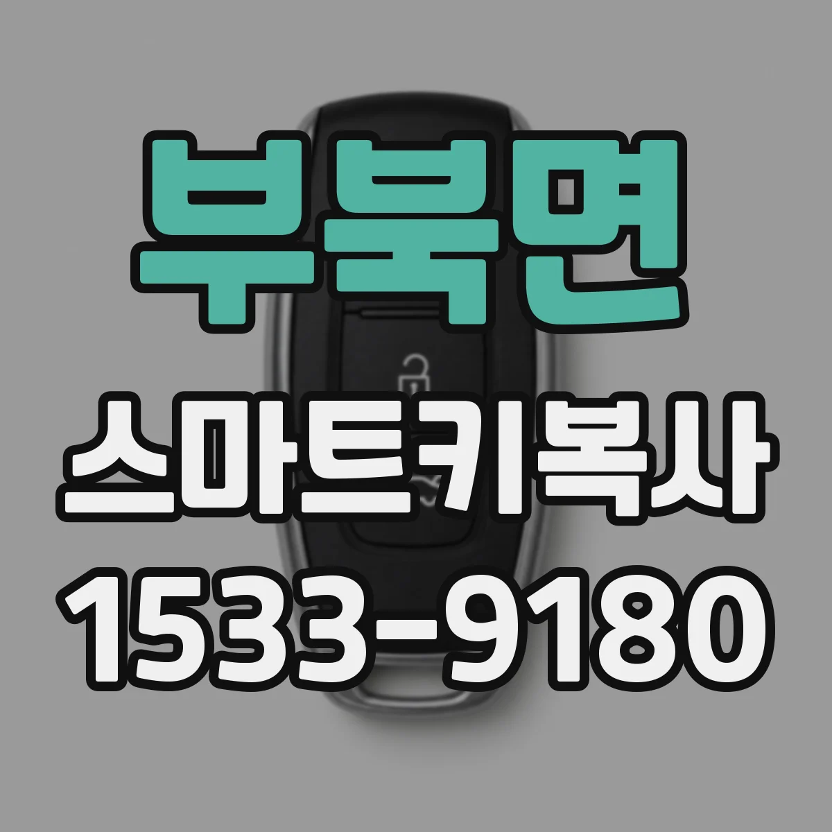 부북면 스마트키복사