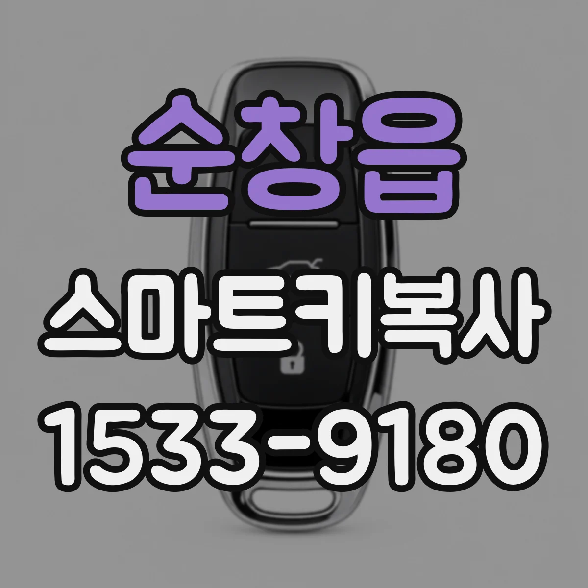 순창읍 스마트키복사