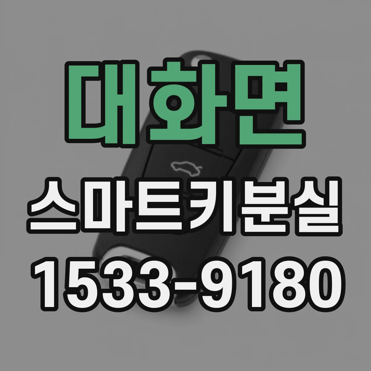 대화면 스마트키분실