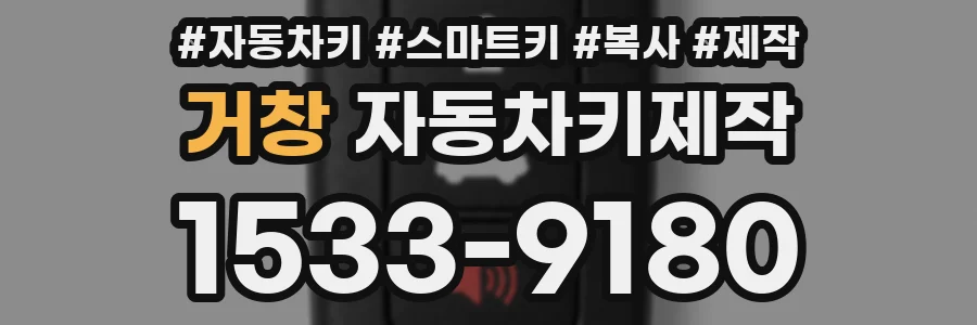 거창 자동차키제작
