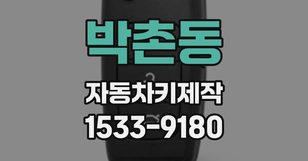 박촌동 자동차키제작
