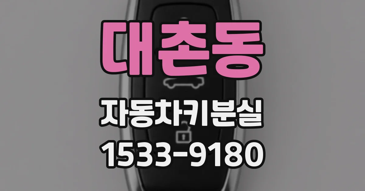 대촌동 자동차키분실