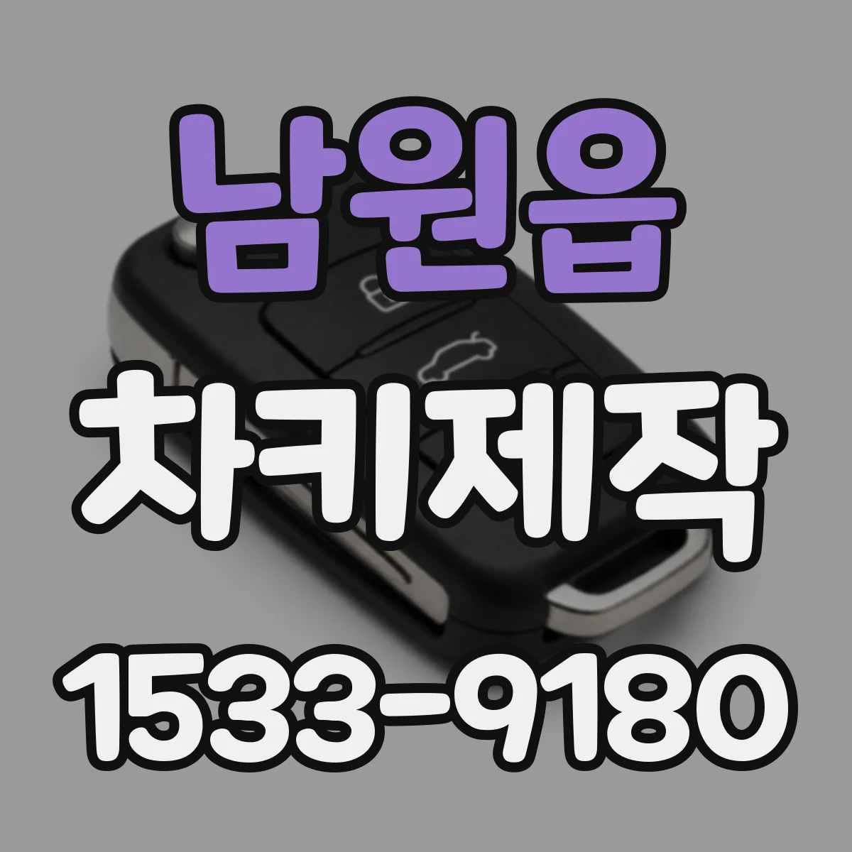 남원읍 차키제작