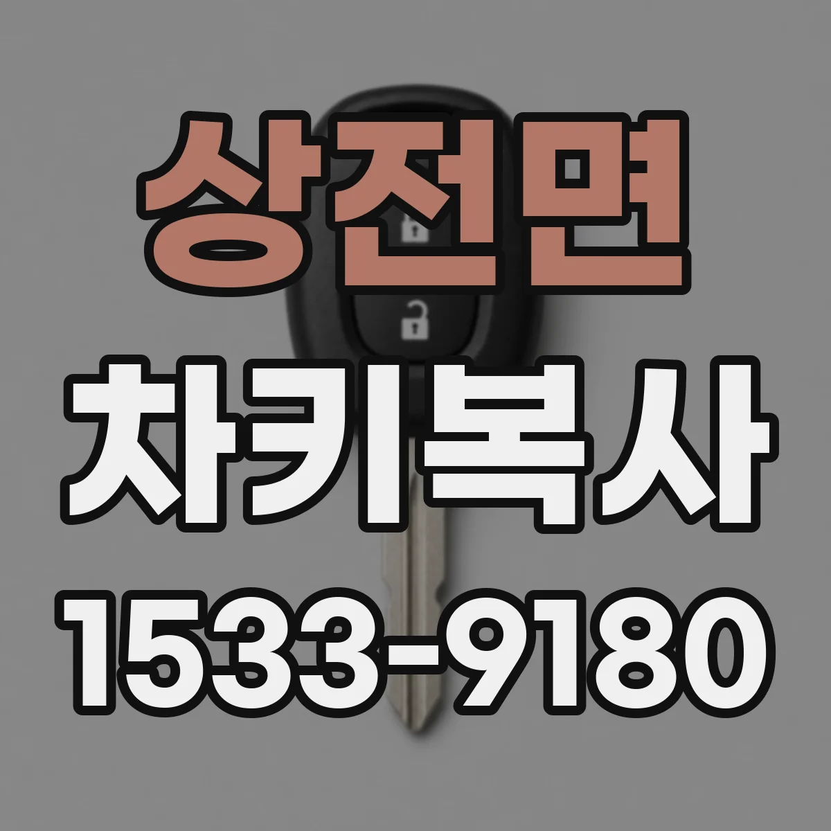 상전면 차키복사