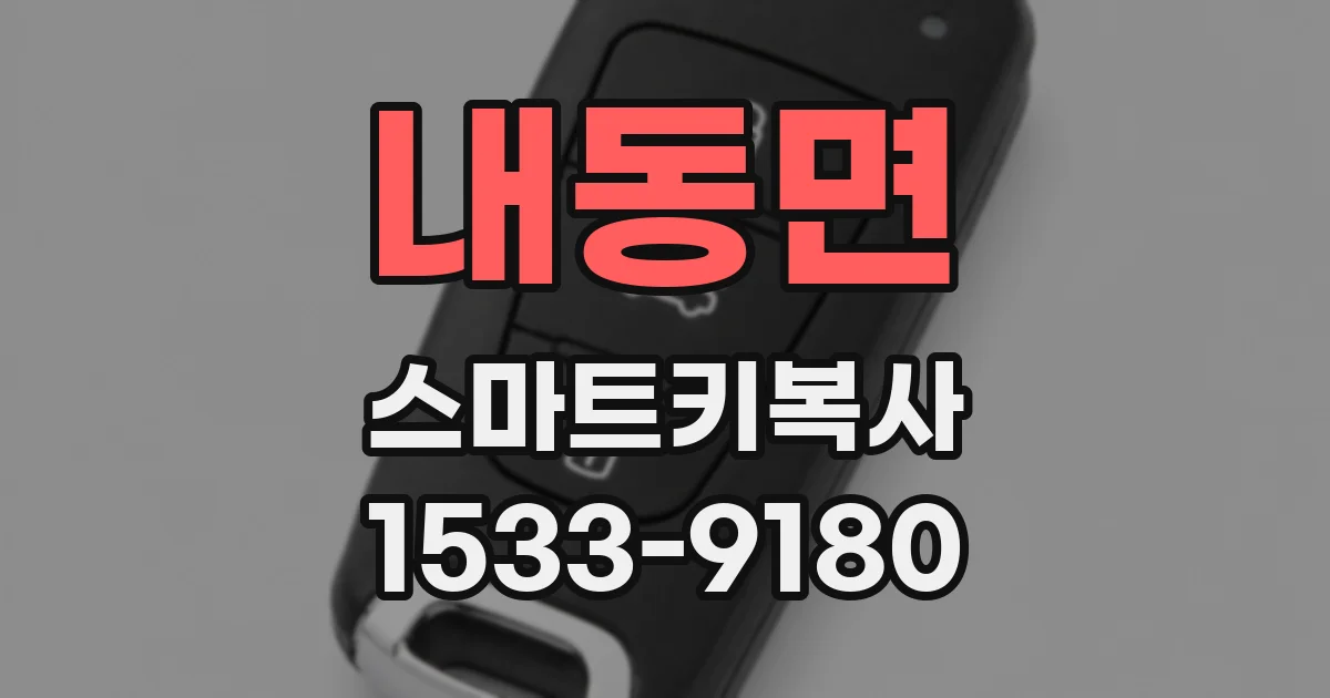 내동면 스마트키복사