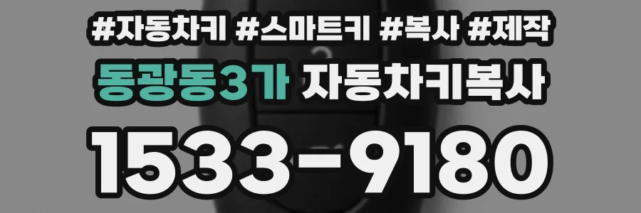 동광동3가 자동차키복사