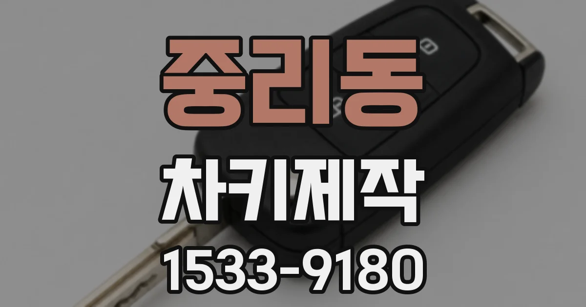 중리동 차키제작