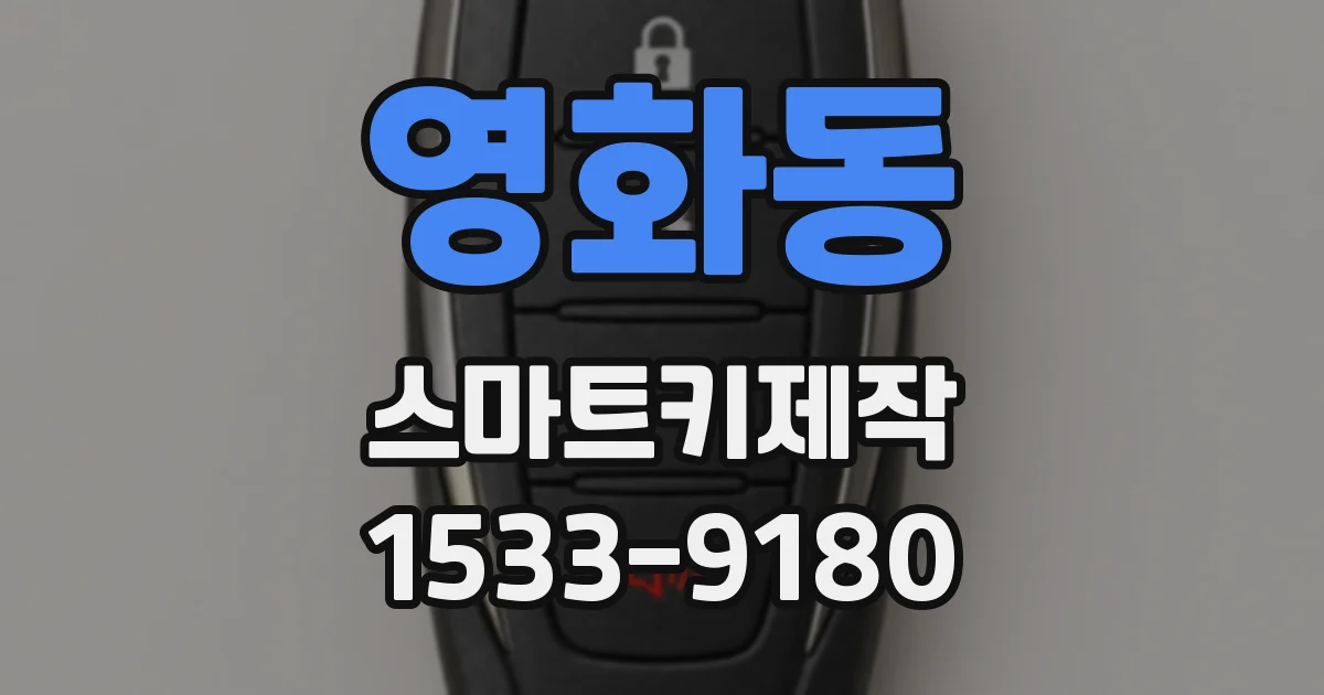 영화동 스마트키제작