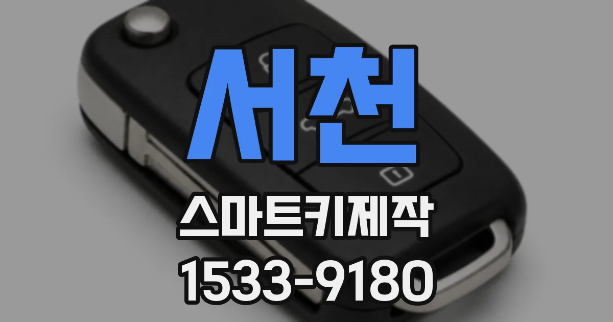 서천 스마트키제작