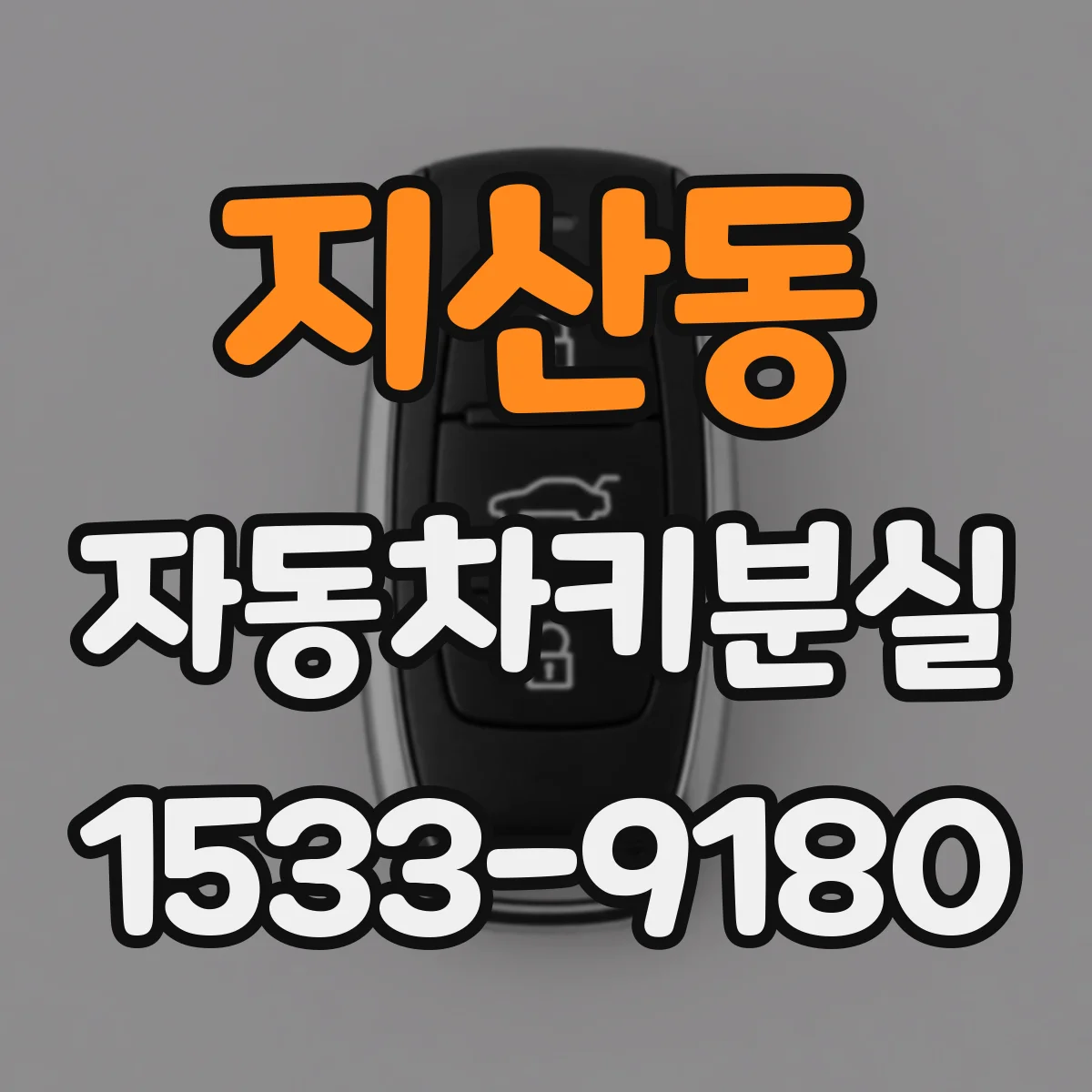 지산동 자동차키분실