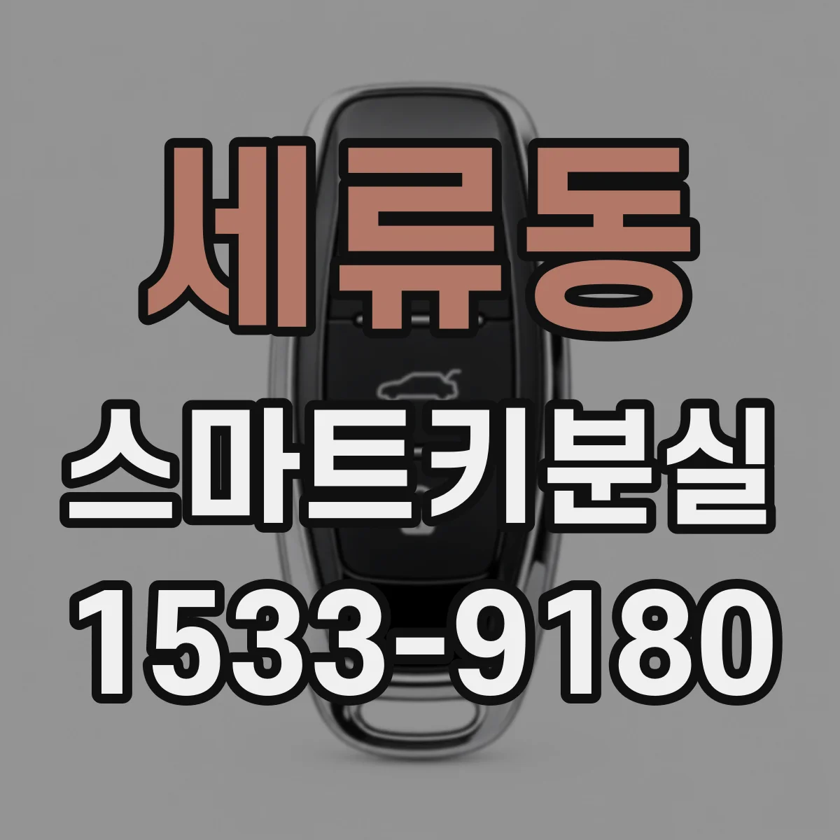 세류동 스마트키분실