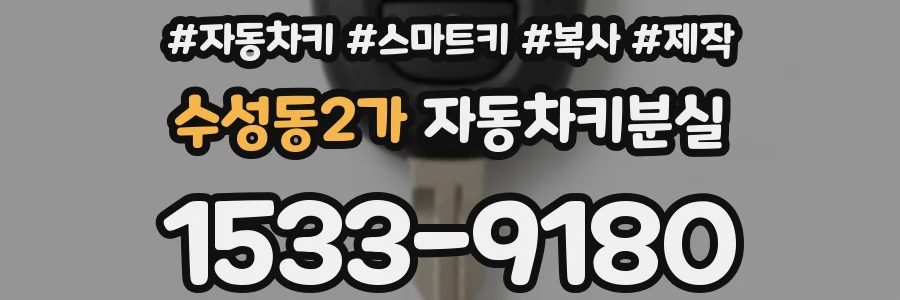 수성동2가 자동차키분실