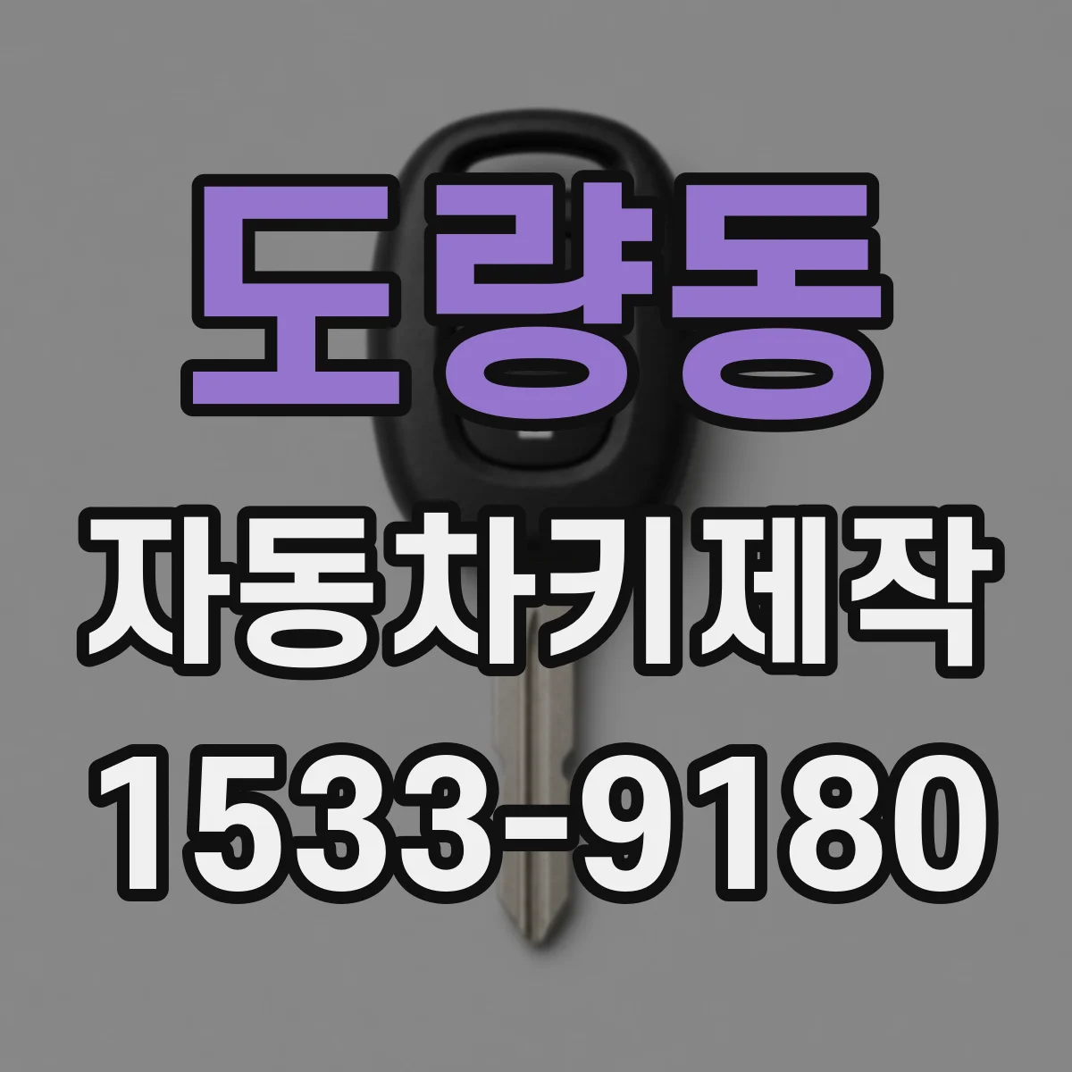 도량동 자동차키제작