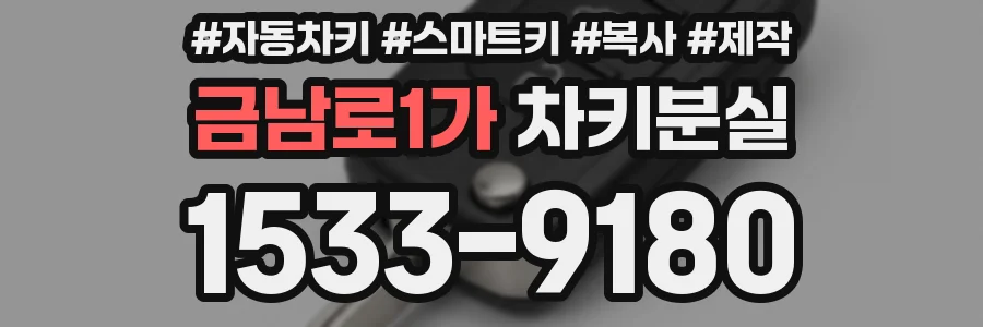 금남로1가 차키분실