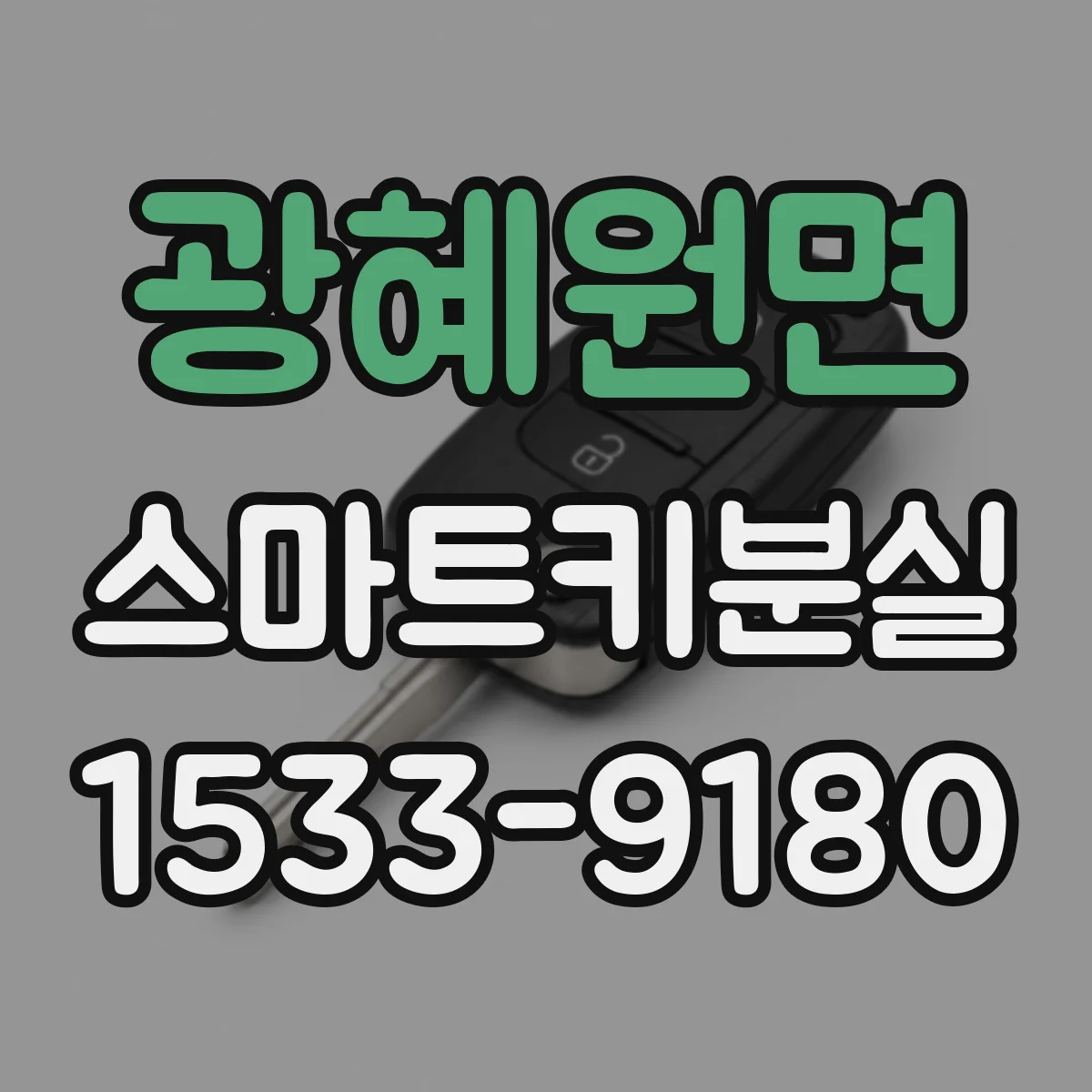 광혜원면 스마트키분실