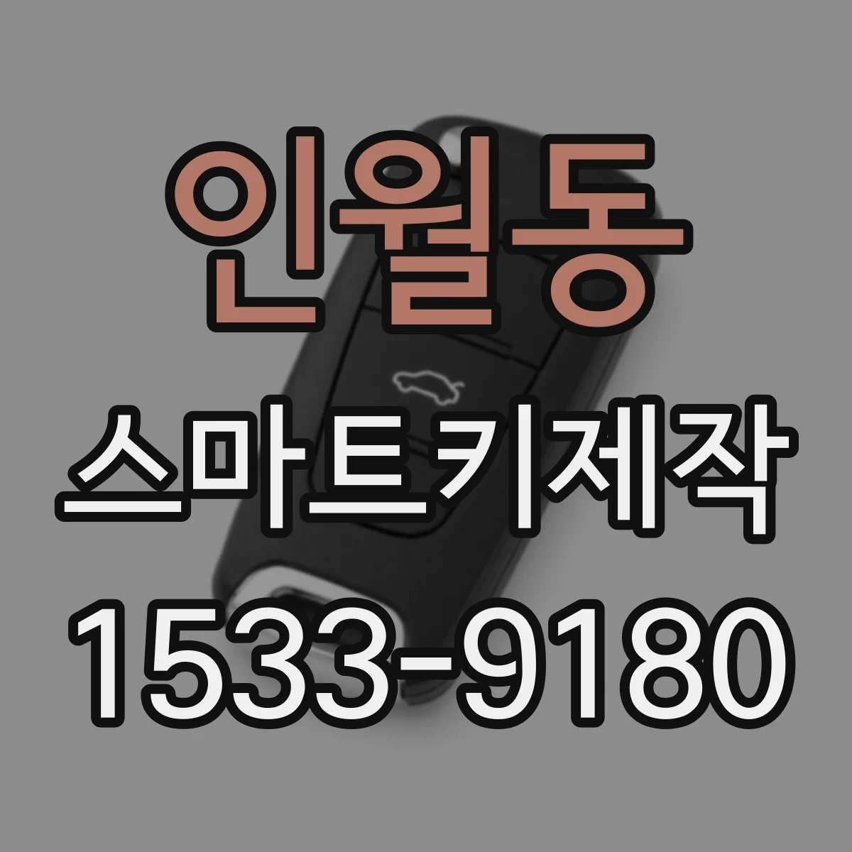 인월동 스마트키제작
