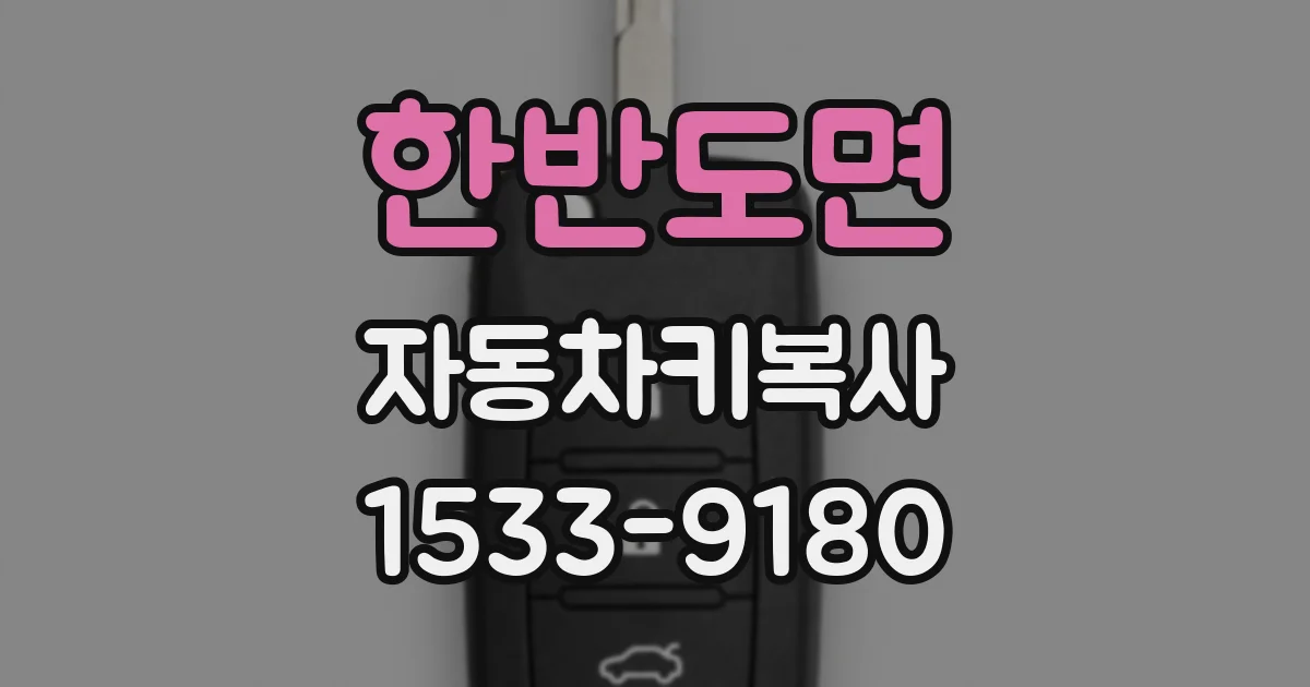 한반도면 자동차키복사