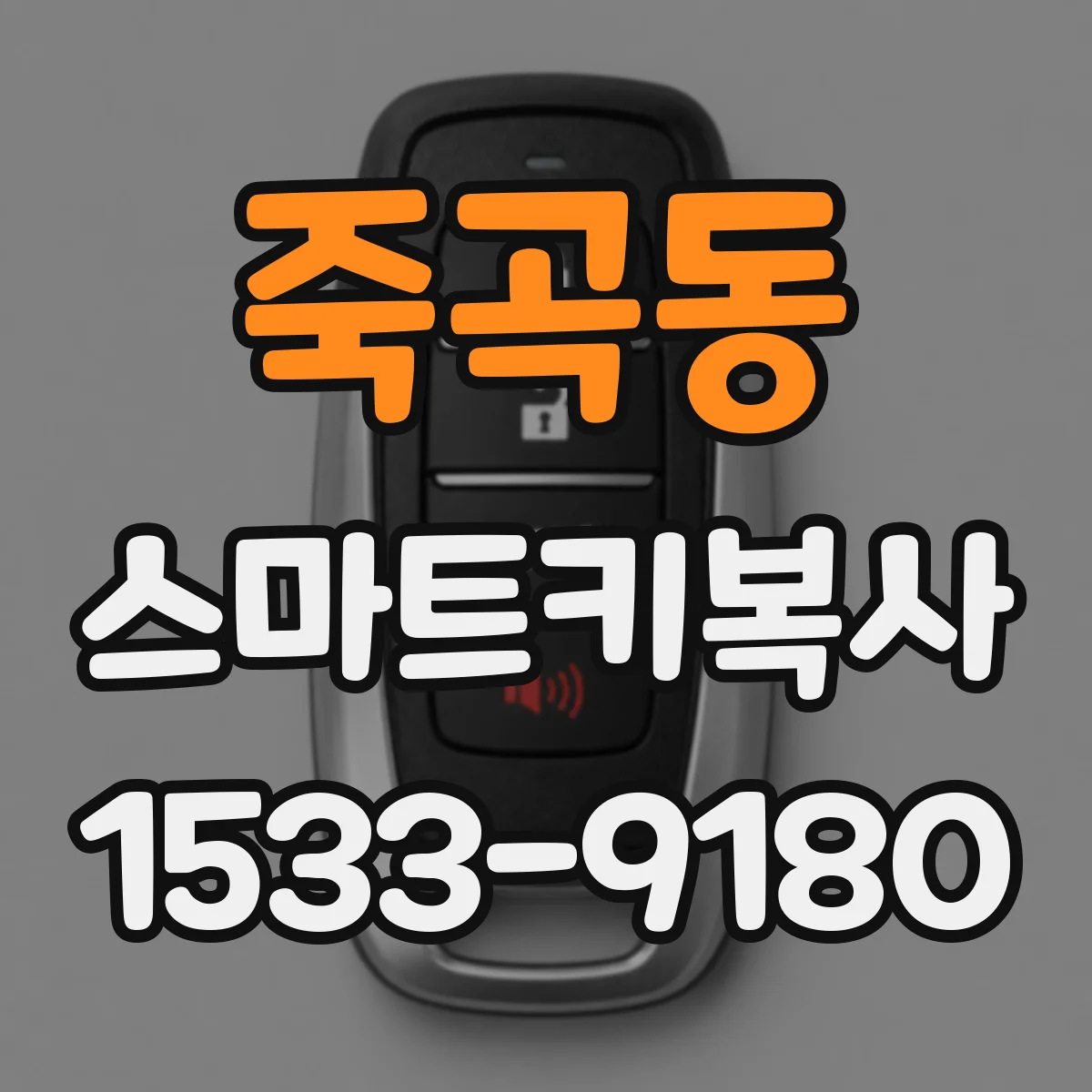 죽곡동 스마트키복사