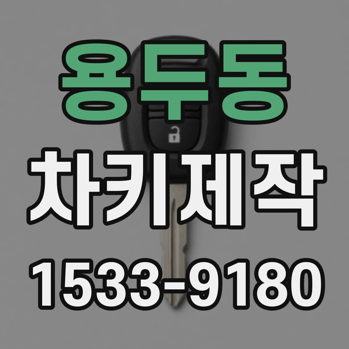 용두동 차키제작