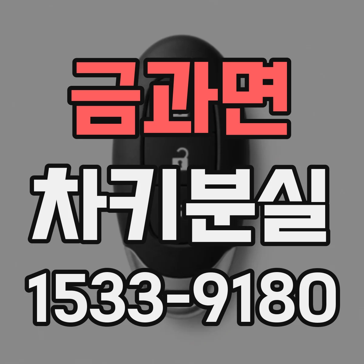 금과면 차키분실