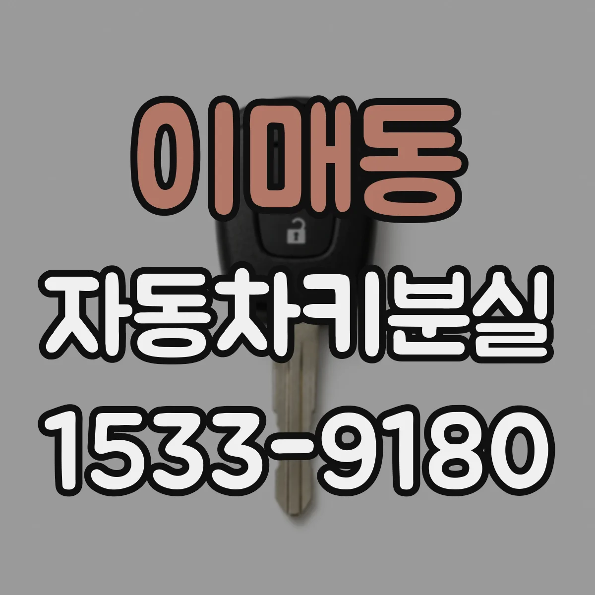 이매동 자동차키분실