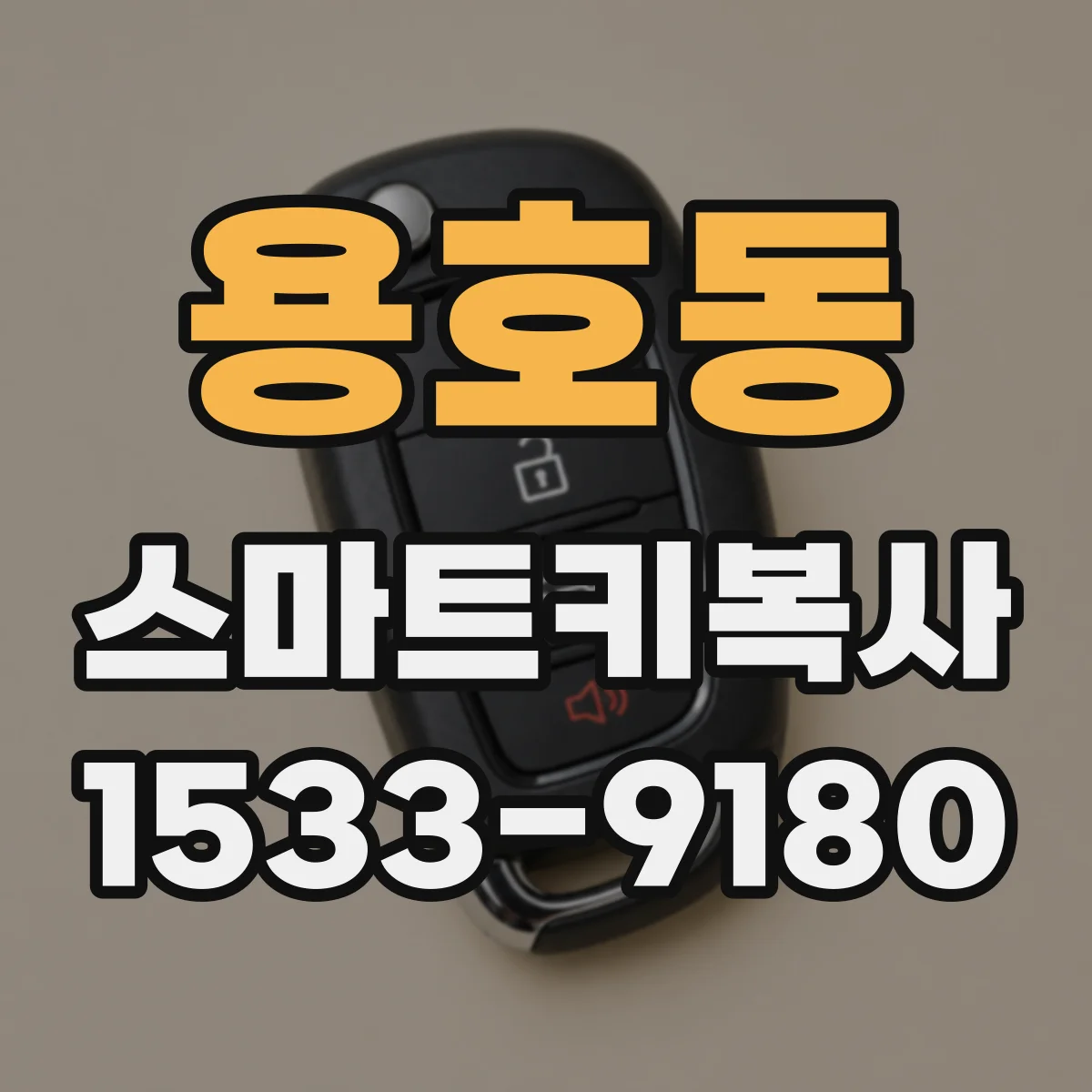용호동 스마트키복사