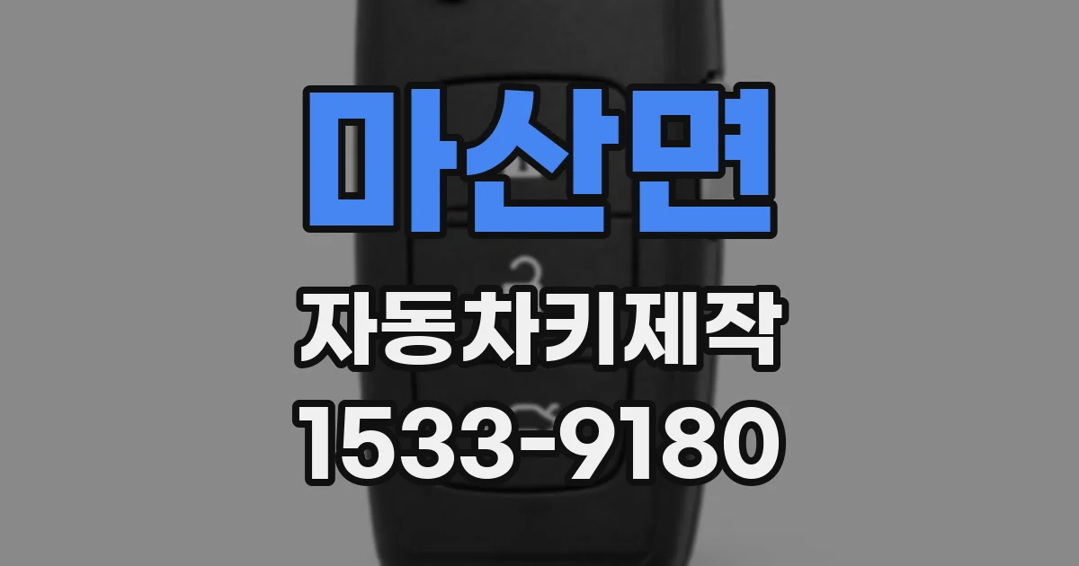 마산면 자동차키제작