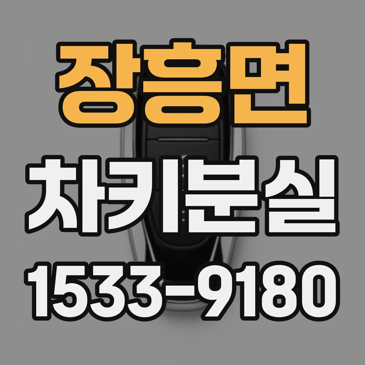 장흥면 차키분실