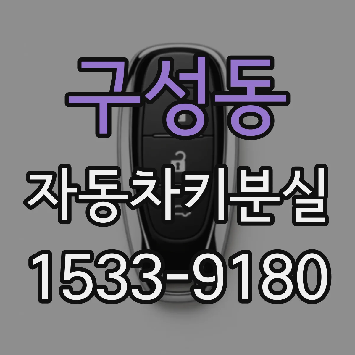 구성동 자동차키분실