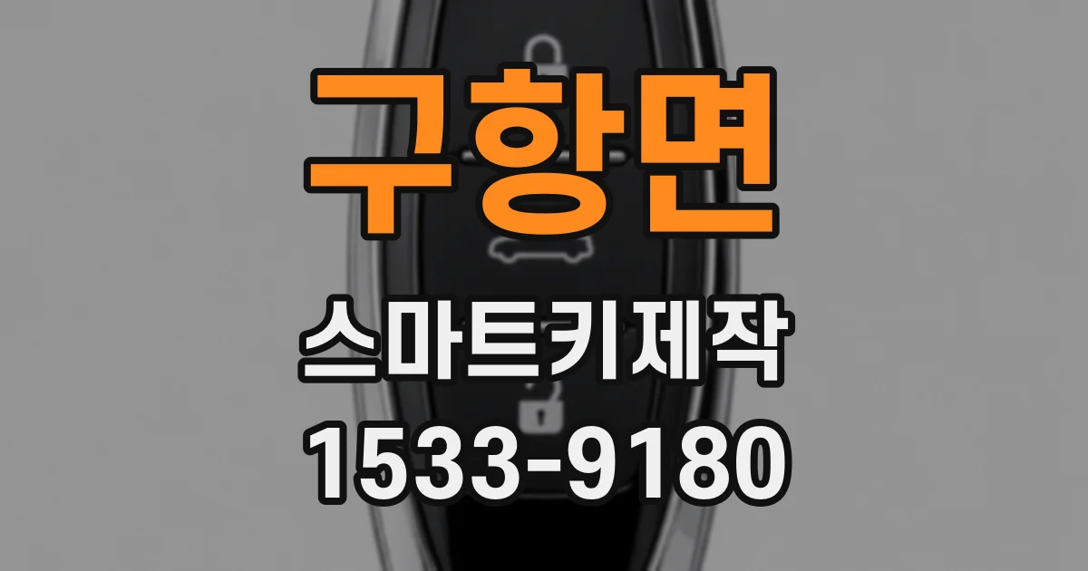 구항면 스마트키제작