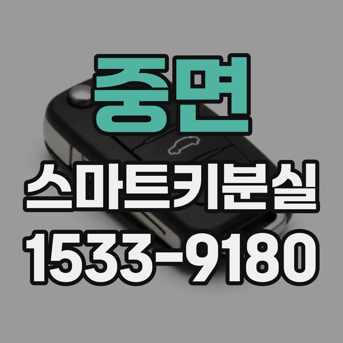 중면 스마트키분실
