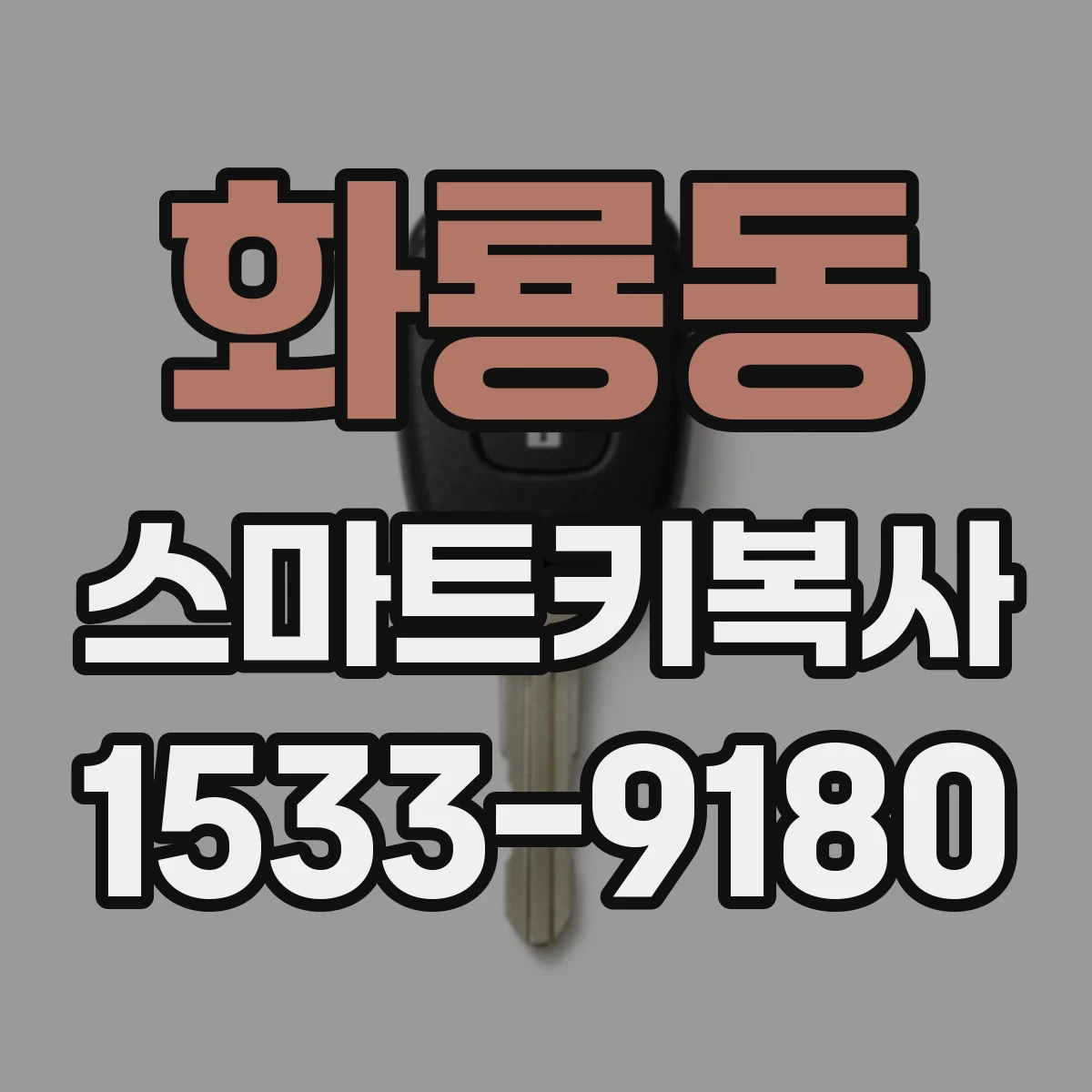 화룡동 스마트키복사